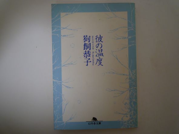 Rakuten - 彼の温度 (幻冬舎文庫) 狗飼 恭子 (著)