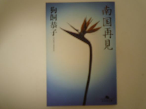 南国再見 (幻冬舎文庫) 狗飼 恭子 (著)