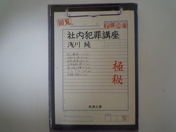 社内犯罪講座 (新潮文庫)  浅川 純 (著)