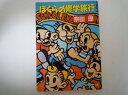 ぼくらの修学旅行 (角川文庫) 宗田 理 (著)