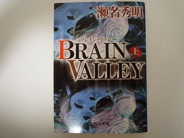 Rakuten - BRAIN VALLEY〈上〉 (角川文庫) 瀬名 秀明 (著)