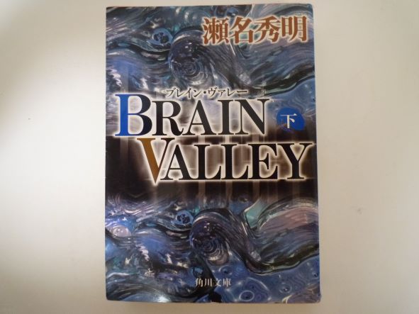 Rakuten - BRAIN VALLEY〈下〉 (角川文庫) 瀬名 秀明 (著)