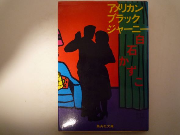 Rakuten - アメリカンブラックジャーニー (1981年) (集英社文庫)