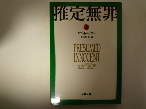 推定無罪 (上) (文春文庫) スコット・トゥロー (著)