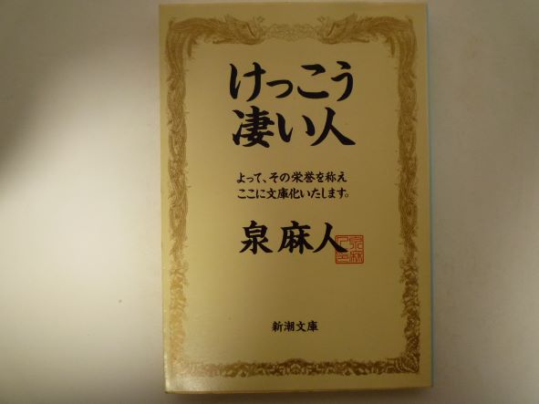 Rakuten - けっこう凄い人 (新潮文庫) 泉 麻人 (著)