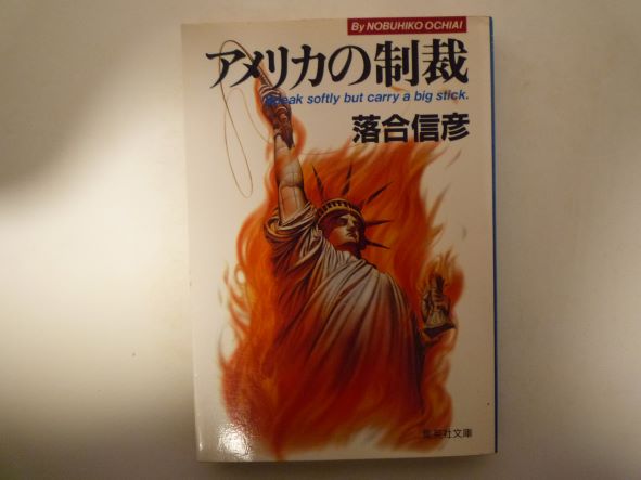 Rakuten - アメリカの制裁 (集英社文庫) 落合 信彦 (著)