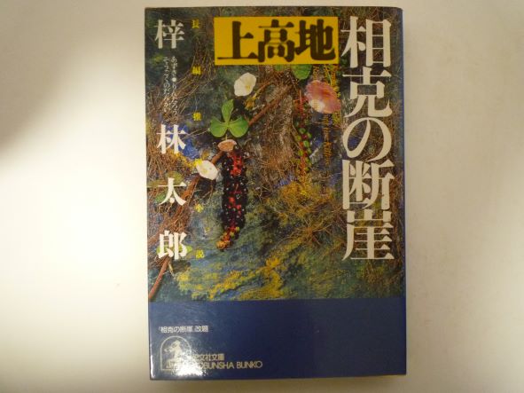 Rakuten - 上高地 相克の断崖 (光文社文庫) 　梓 林太郎 (著)