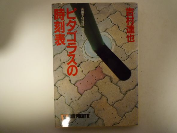 ピタゴラスの時刻表 (ノン・ポシェット) 吉村 達也 (著)