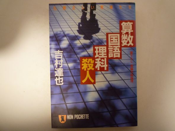 Rakuten - 算数・国語・理科・殺人―礼儀正しい死体たち (ノン・ポシェット) 吉村 達也 (著)