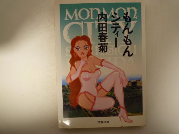 Rakuten - もんもんシティー (文春文庫) 内田 春菊 (著)