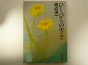 ひとひらの雪(下) (文春文庫) 渡辺 淳一 (著)
