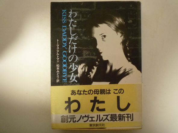 わたしだけの少女 (創元ノヴェルズ)  トーマス アルトマン (著)