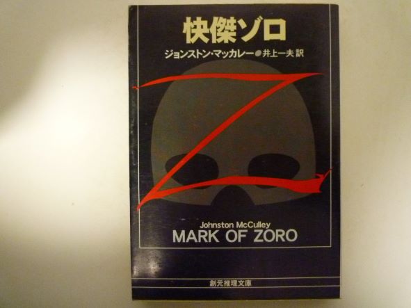 怪傑ゾロ (創元推理文庫 )  ジョンストン・マッカレー (著)のサムネイル