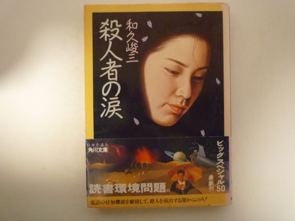 Pocketbooks （Mystery , Suspense） - 殺人者の涙 (角川文庫) 和久 峻三 (著)