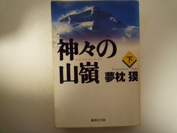 Rakuten - 神々の山嶺 下 (集英社文庫) 夢枕 獏 (著)