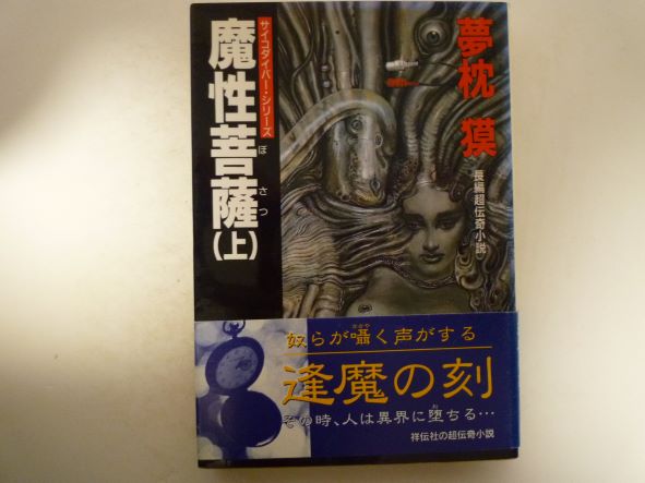 Rakuten - 魔性菩薩〈上〉 (ノン・ポシェット―サイコダイバー・シリーズ) 夢枕 獏 (著)