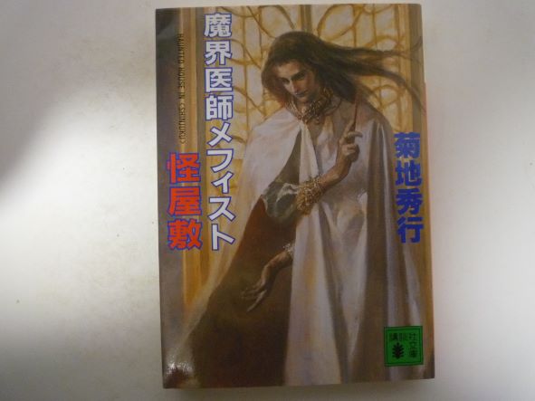 Rakuten - 魔界医師メフィスト―怪屋敷 (講談社文庫) 菊地 秀行 (著)