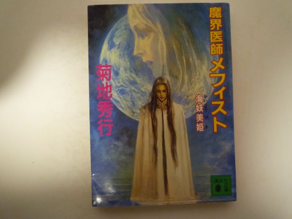Rakuten - 魔界医師メフィスト 海妖美姫 (講談社文庫) 菊地 秀行 (著)
