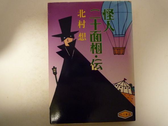 怪人二十面相・伝 (ハヤカワ文庫) 北村 想 (著)