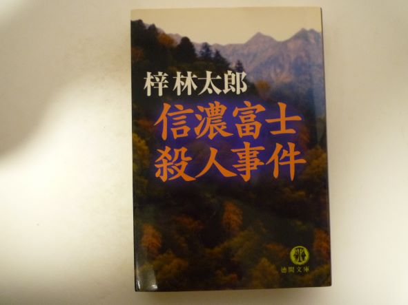 信濃富士殺人事件 (徳間文庫) 梓 林太郎 (著)