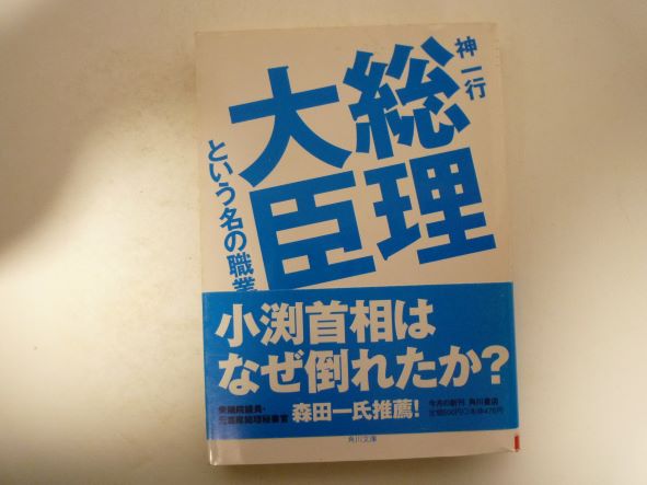 総理大臣という名の職業 (角川文庫)　神 一行 (著)