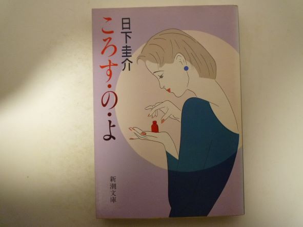 Paperbacks （Mystery, Suspense） - ころす・の・よ (新潮文庫)  日下 圭介 (著)