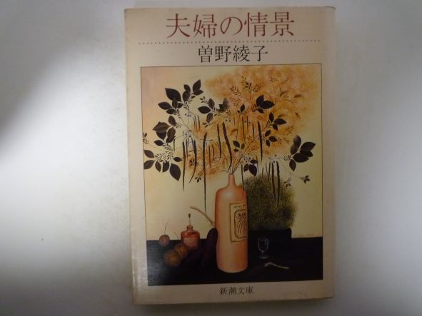 Rakuten - 夫婦の情景 (新潮文庫) 曽野 綾子 (著)