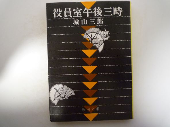 Rakuten - 役員室午後三時 (新潮文庫) 城山 三郎 (著)