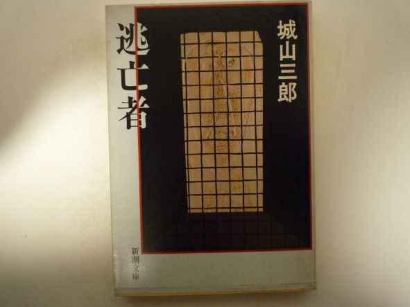 Rakuten - 逃亡者 (新潮文庫)　城山 三郎 (著)