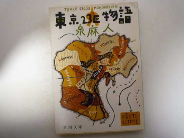 Rakuten - 東京23区物語 (新潮文庫) 泉 麻人 (著)