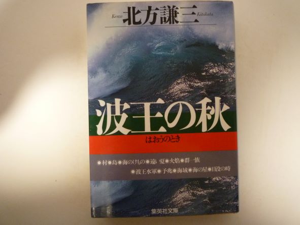 Rakuten - 波王の秋 (集英社文庫)  北方 謙三 (著)