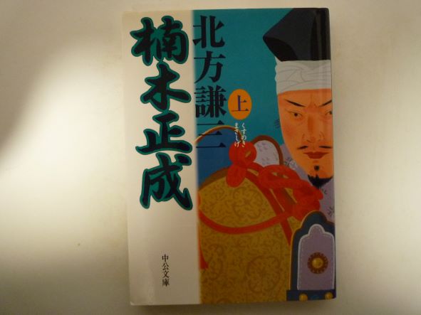 楠木正成〈上〉 (中公文庫) 北方 謙三 (著)