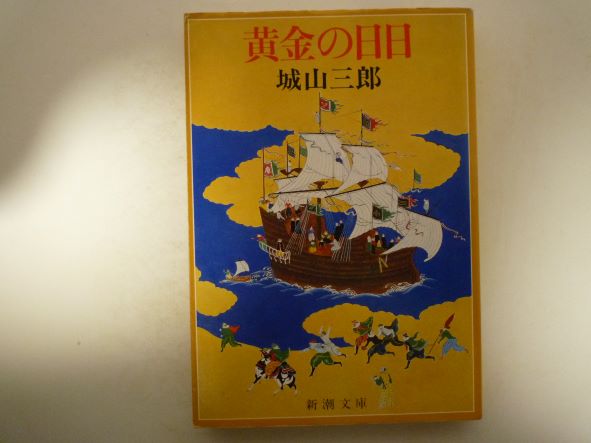 黄金の日日 (新潮文庫) 城山 三郎 (著)