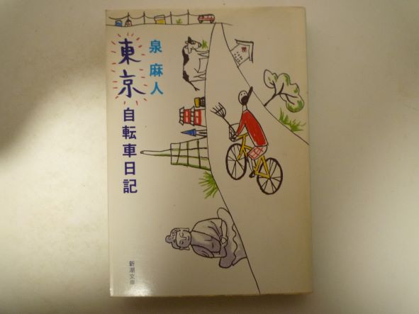 Rakuten - 東京自転車日記 (新潮文庫)  泉 麻人 (著)