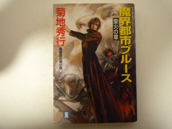 Rakuten - 魔界都市ブルース (蛍火の章) (祥伝社文庫) 菊地 秀行 (著)