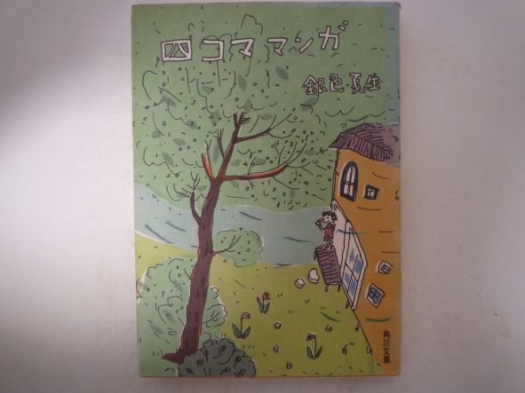 Rakuten - 四コママンガ (角川文庫)銀色 夏生 (著)