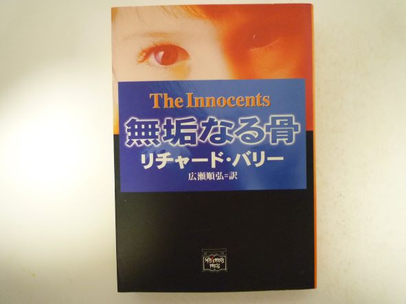 無垢なる骨 (ミステリアス・プレス文庫) リチャード バリー (著)