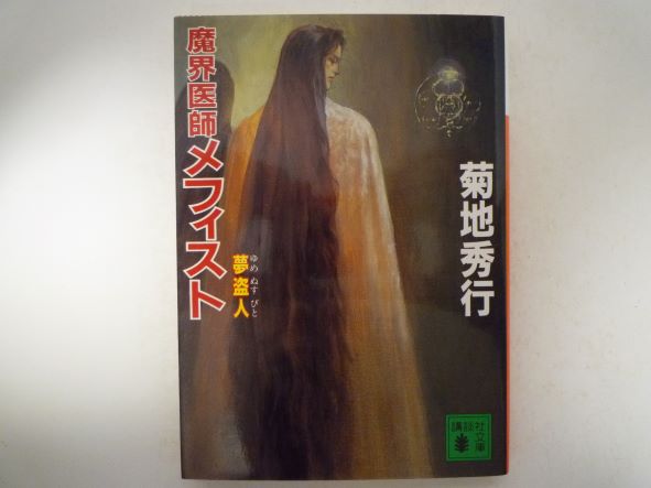 魔界医師メフィスト―夢盗人 (講談社文庫) 菊地 秀行 (著)