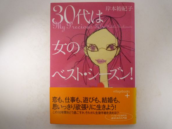 Rakuten - 30代は女のベスト・シーズン! (ヴィレッジブックス+) 岸本 裕紀子 (著)