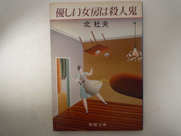 Rakuten - 優しい女房は殺人鬼 (新潮文庫) 北 杜夫 (著)