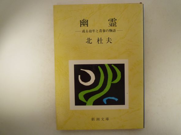 Rakuten - 幽霊―或る幼年と青春の物語 (新潮文庫)  北 杜夫 (著)