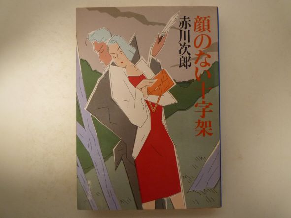 Rakuten - 顔のない十字架 (角川文庫)  赤川 次郎 (著)