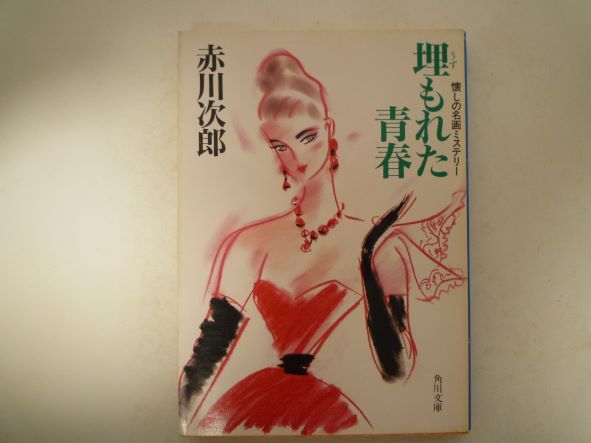 Rakuten - 埋もれた青春 懐しの名画ミステリー (角川文庫) 赤川 次郎 (著)