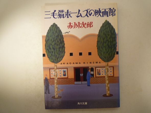 三毛猫ホームズの映画館 (角川文庫) 赤川 次郎 (著)