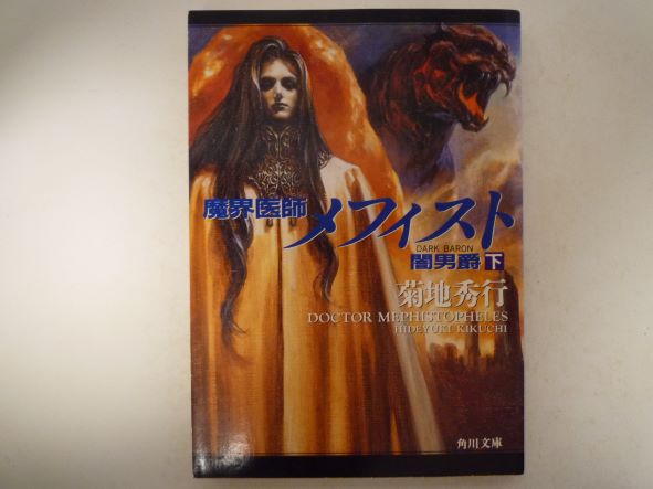 Rakuten - 魔界医師メフィスト―闇男爵〈下〉 (角川文庫)  菊地 秀行 (著)