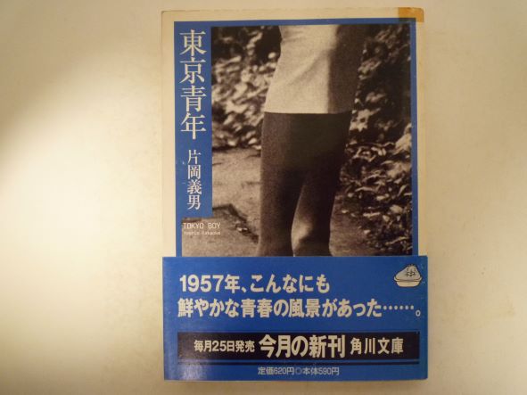 Rakuten - 東京青年 (角川文庫) 片岡 義男 (著)