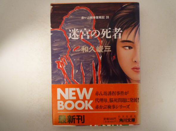 Rakuten - 赤かぶ検事奮戦記28迷宮の死者 (角川文庫)  和久 峻三 (著)