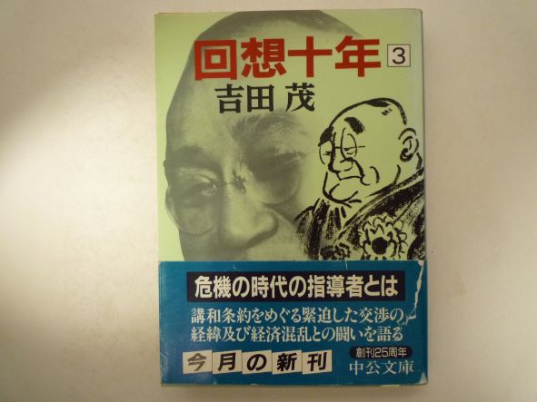 Rakuten - 回想十年 3 (中公文庫) 吉田 茂 (著)
