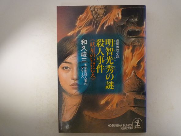 明智光秀の謎殺人事件 妖星のいけにえ―京都殺人案内シリーズ (光文社文庫) 和久 峻三 (著)