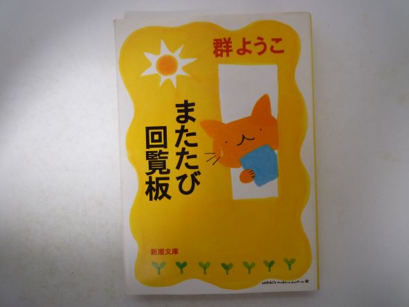 Rakuten - またたび回覧板 (新潮文庫) 群 ようこ (著)